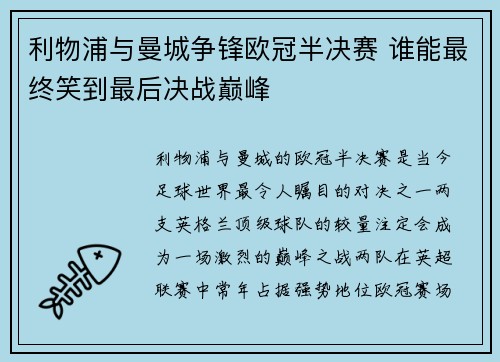 利物浦与曼城争锋欧冠半决赛 谁能最终笑到最后决战巅峰