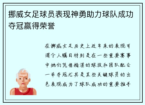 挪威女足球员表现神勇助力球队成功夺冠赢得荣誉