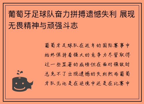葡萄牙足球队奋力拼搏遗憾失利 展现无畏精神与顽强斗志