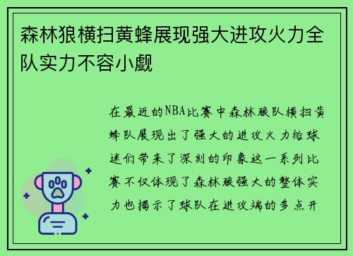 森林狼横扫黄蜂展现强大进攻火力全队实力不容小觑