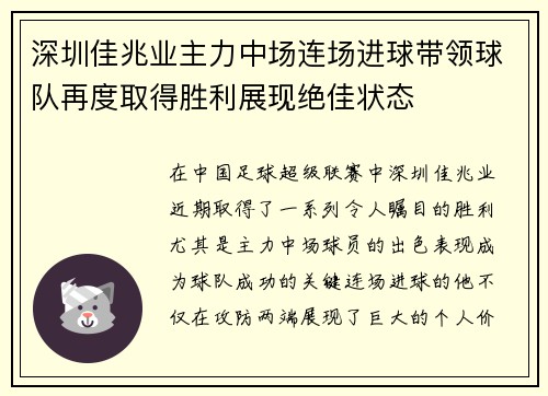 深圳佳兆业主力中场连场进球带领球队再度取得胜利展现绝佳状态