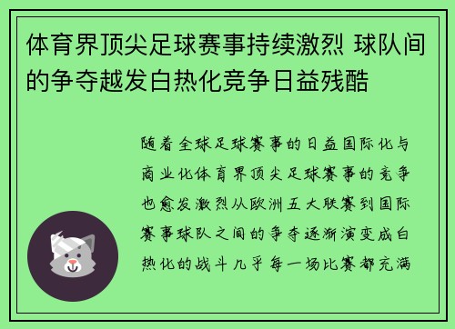 体育界顶尖足球赛事持续激烈 球队间的争夺越发白热化竞争日益残酷