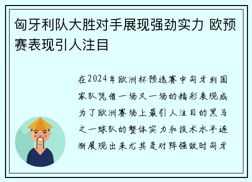 匈牙利队大胜对手展现强劲实力 欧预赛表现引人注目