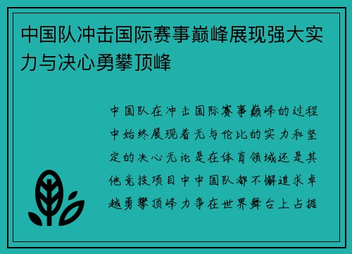 中国队冲击国际赛事巅峰展现强大实力与决心勇攀顶峰