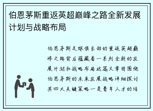 伯恩茅斯重返英超巅峰之路全新发展计划与战略布局