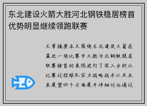 东北建设火箭大胜河北钢铁稳居榜首优势明显继续领跑联赛