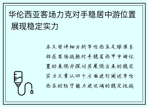 华伦西亚客场力克对手稳居中游位置 展现稳定实力