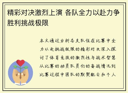 精彩对决激烈上演 各队全力以赴力争胜利挑战极限