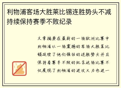 利物浦客场大胜莱比锡连胜势头不减持续保持赛季不败纪录