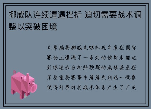 挪威队连续遭遇挫折 迫切需要战术调整以突破困境