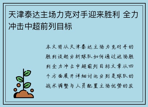 天津泰达主场力克对手迎来胜利 全力冲击中超前列目标