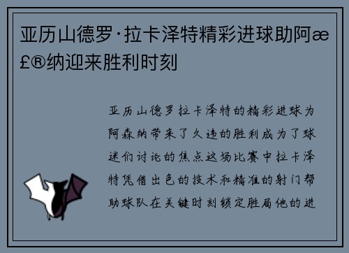 亚历山德罗·拉卡泽特精彩进球助阿森纳迎来胜利时刻