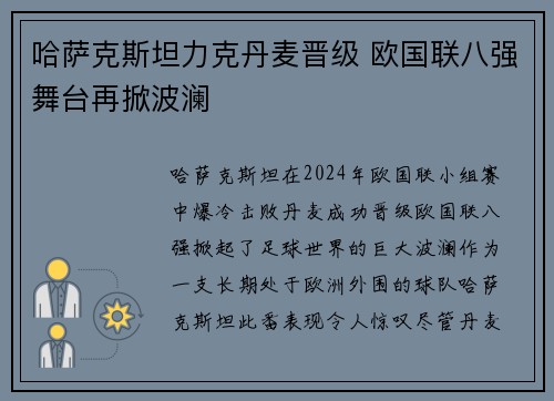 哈萨克斯坦力克丹麦晋级 欧国联八强舞台再掀波澜