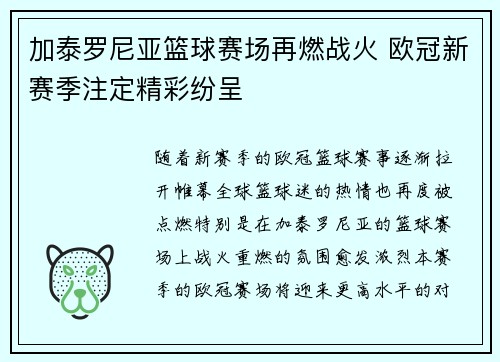 加泰罗尼亚篮球赛场再燃战火 欧冠新赛季注定精彩纷呈