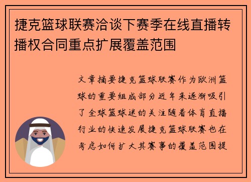 捷克篮球联赛洽谈下赛季在线直播转播权合同重点扩展覆盖范围
