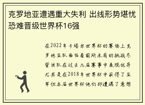 克罗地亚遭遇重大失利 出线形势堪忧恐难晋级世界杯16强