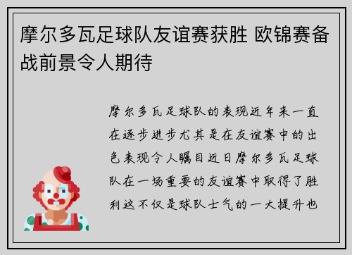 摩尔多瓦足球队友谊赛获胜 欧锦赛备战前景令人期待
