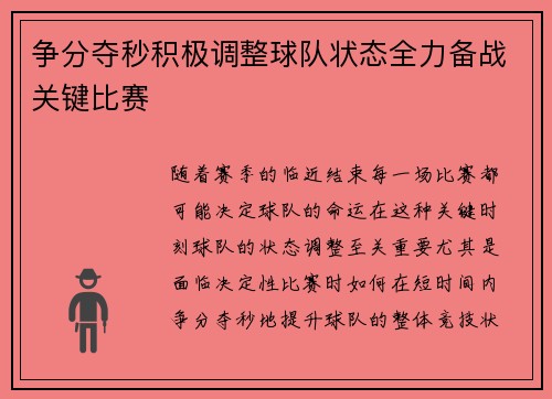 争分夺秒积极调整球队状态全力备战关键比赛