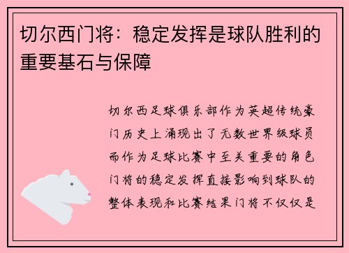 切尔西门将：稳定发挥是球队胜利的重要基石与保障