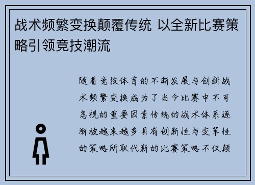 战术频繁变换颠覆传统 以全新比赛策略引领竞技潮流